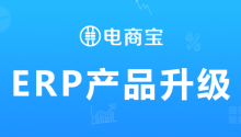 电商宝ERP分销版（DRP）全新升级：支持分销微商城+分销商综合管理（新增微商城模块）!
