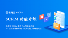 新功能|电商宝SCRM微信个人号系统升级：支持PC后台帐户切换功能，提升账号管理灵活性，时效性增强！