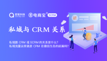 私域跟 CRM 或SCRM的关系是什么？私域流量运营就是 CRM 在微信生态的延展吗？