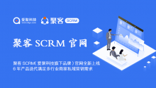 聚客SCRM(爱聚科技旗下品牌)官网【jucrm.com】全新上线，6年产品迭代满足多行业商家私域营销需求！