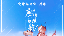 爱聚电商宝7周年，正式启用Aiju.com域名！