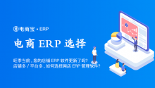 旺季当前，您的店铺ERP软件更新了吗？店铺多、平台多，如何选择网店ERP管理软件？