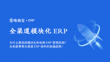 为什么要选择模块化的电商ERP管理系统？未来新零售全渠道ERP软件的发展趋势！