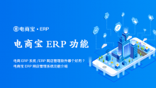 电商ERP系统/ERP网店管理软件哪个好用? 电商宝ERP网店管理系统功能介绍