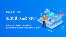 电商宝ERP多网店订单处理软件，提供泛零售解决方案拥有强大的Saas模式！