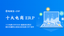 十大电商ERP2020最新排名情况，国内有哪些比较知名的电商ERP软件？