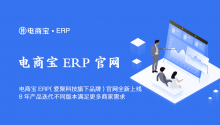 电商宝ERP(爱聚科技旗下品牌)官网【erp.aiju.com】全新上线，8年产品迭代不同版本满足更多商家需求！