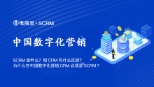 SCRM是什么？和CRM有什么区别？为什么在中国数字化营销CRM必须是SCRM？
