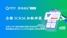 企微SCRM加粉神器如何解决商家困境？微信精细化营销Social转化利器助力商家销售增长！