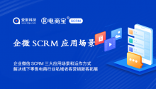 企业微信SCRM的三大应用场景和运作方式，解决线下零售&电商行业私域老客营销、新客拓展！