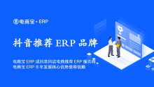 恭喜电商宝ERP成为抖音抖店电商推荐ERP服务商：电商宝ERP 8年发展核心优势值得信赖！
