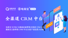 以电商宝SCRM为基础延展零售全渠道CRM中台，重新定义新零售CRM中台为客户创造更大价值！