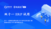 双十一前商家免费电商ERP软件试用功能了解，看看电商宝ERP都有哪些优点！