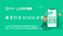 SCRM对在线教育行业营销聚客引流的意义，聚客SCRM打造教育行业私域营销管理解决方案！