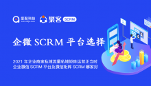 2021年企业商家私域流量私域矩阵运营正当时，企业微信SCRM平台及微信矩阵SCRM哪家好？
