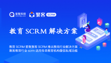 教育SCRM系统爱聚科技聚客SCRM推出教培行业解决方案 ，聚客教育行业scrm适用于各类教育机构支持微信私域功能！