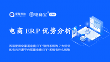 浅谈使用全渠道电商ERP软件系统的7大好处，私有云开源平台搭建电商ERP系统有什么优势？