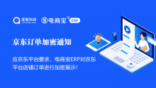 官方公告：关于电商宝ERP对京东平台店铺订单加密通知！