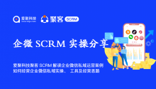 爱聚科技聚客SCRM解读企业微信私域运营案例，如何经营企业微信私域实操、工具及经营思路？