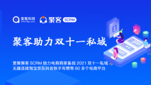 爱聚聚客SCRM助力电商商家备战2021双十一私域，无缝连接淘宝京东抖音快手有赞等80多个电商平台！