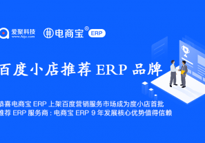 恭喜电商宝ERP上架百度营销服务市场成为度小店首批推荐ERP服务商：电商宝ERP 9年发展核心优势值得信赖！