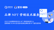 2022年品牌商纷纷试水NFT营销到底是什么?爱聚聚客SCRM成为国内首家品牌私域NFT服务提供商！