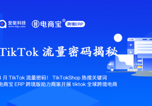 4月TikTok流量密码！TikTokShop热搜关键词！电商宝ERP跨境版助力商家开展tiktok全球跨境电商！