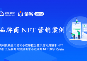 奥利奥联合天猫和小程序推出数字奥利奥饼干NFT，为什么品牌商开始热衷永不过期的NFT数字化商品？