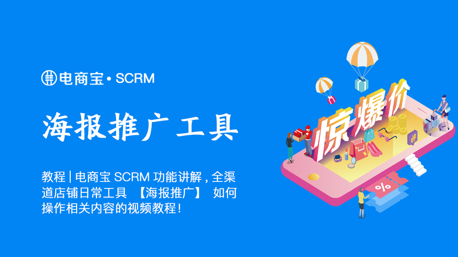 SCRM日常工具海报推广