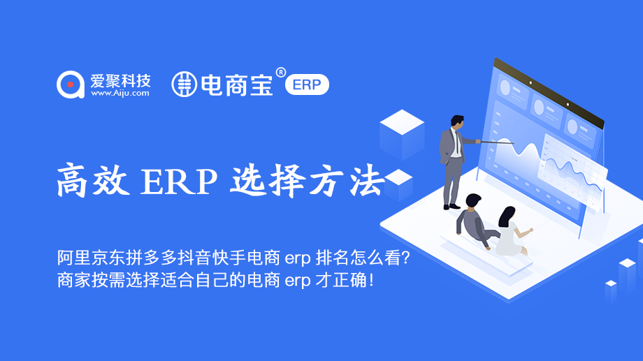 高效ERP选择方案