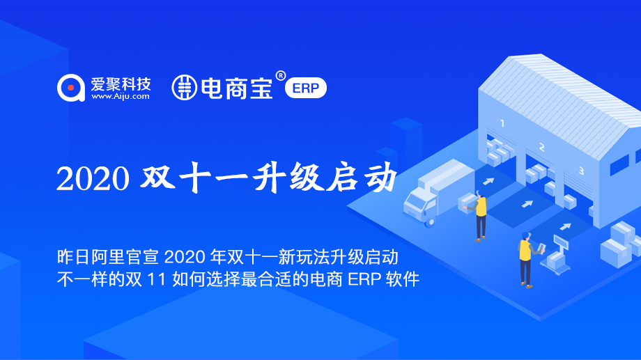 2020年双十一升级启动及电商宝ERP
