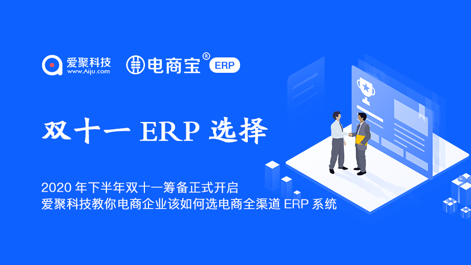 2020年双十一电商ERP软件选择