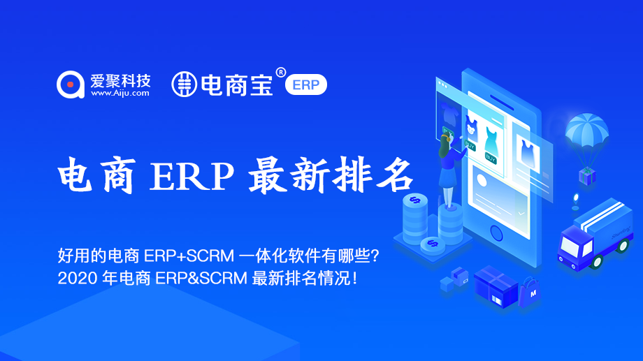 电商ERP&SCRM软件系统最新排名