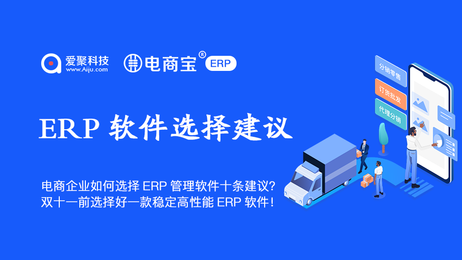 电商ERP选择建议分享电商宝ERP