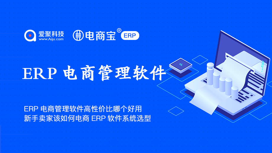 ERP电商管理软件电商宝ERP