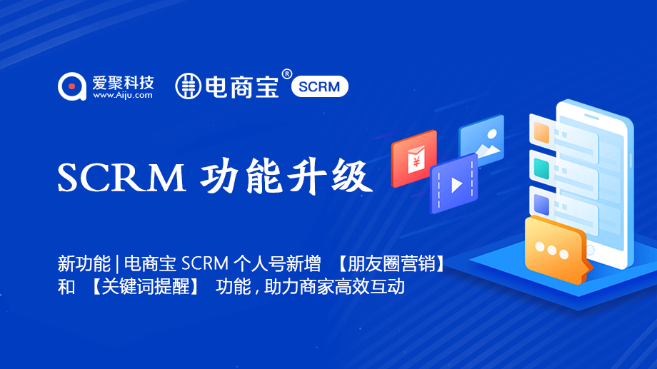 SCRM功能升级朋友圈营销关键词提醒电商宝SCRM