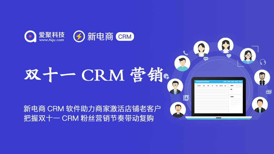 双十一CRM营销新电商CRM软件