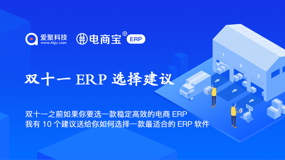双十一电商ERP选择建议电商宝ERP