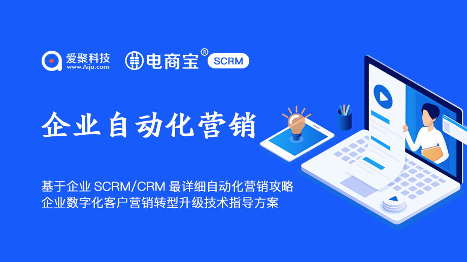 基于企业SCRM CRM最详细自动化营销攻略电商宝