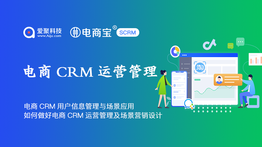 如何做好电商CRM运营管理及场景营销设计电商宝SCRM