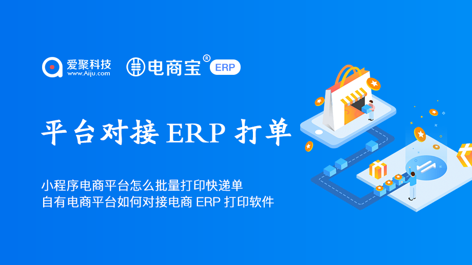 自有电商平台如何对接电商ERP打印软件电商宝ERP