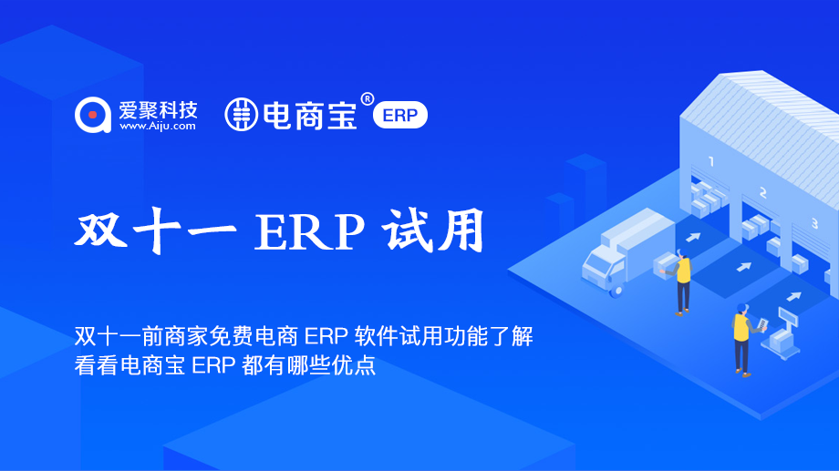 双十一前商家免费电商ERP软件试用功能了解电商宝ERP