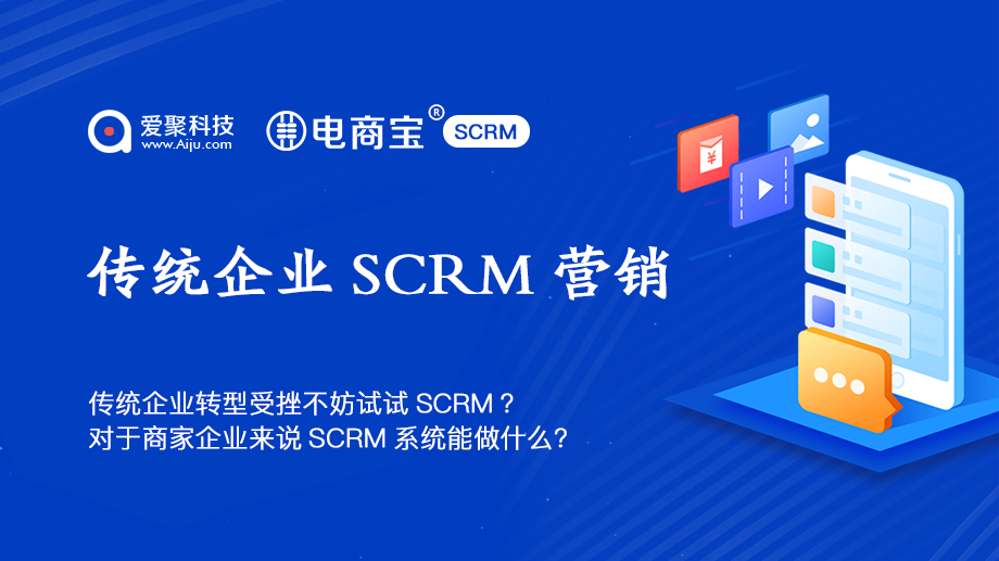 对于商家企业来说SCRM系统能做什么电商宝SCRM