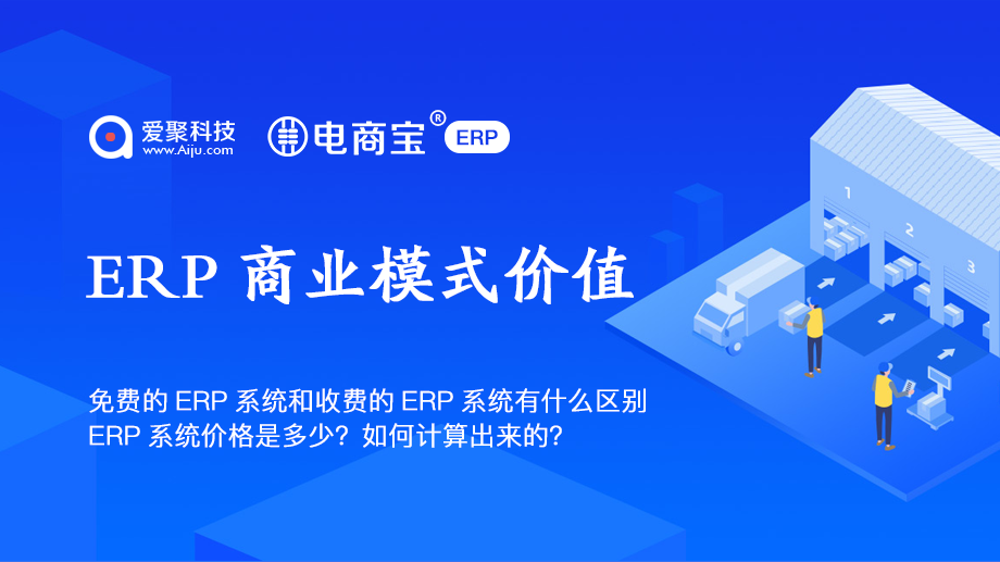 免费的ERP系统和收费的ERP系统有什么区别电商宝ERP