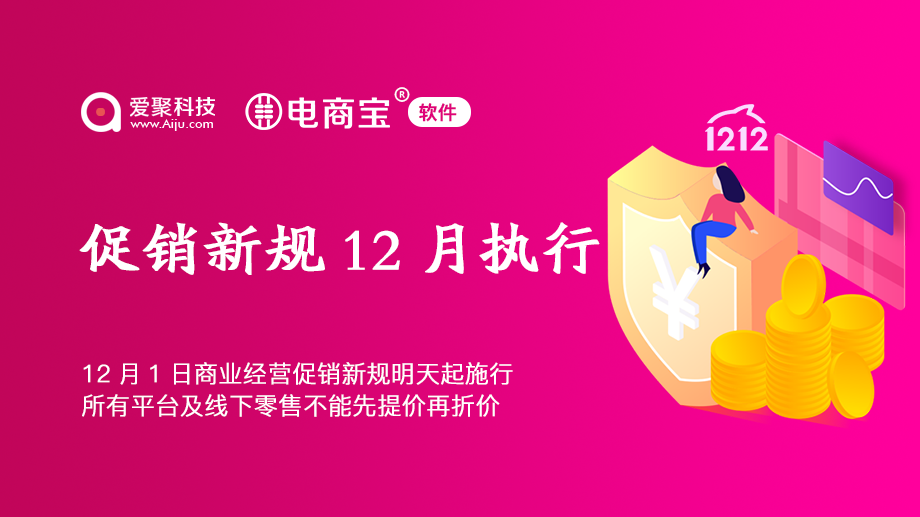 12月1日商业经营促销新规明天起施行电商宝软件