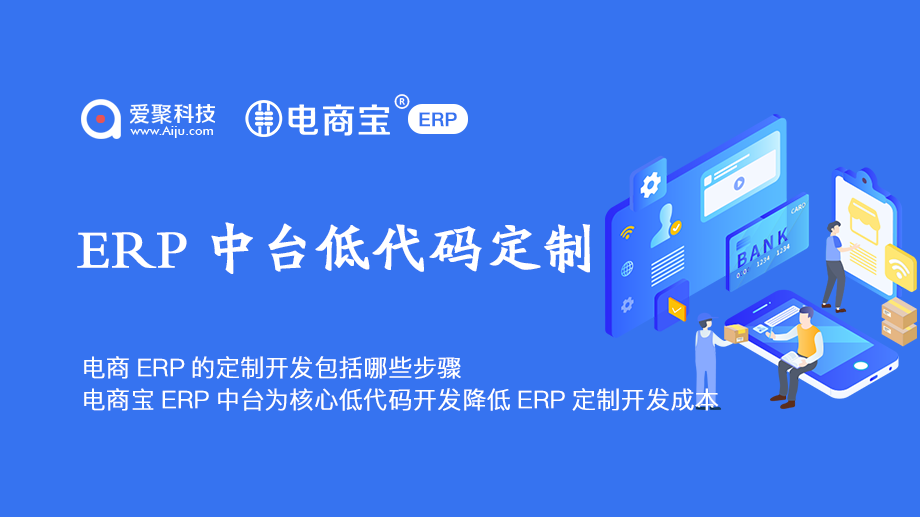 电商宝ERP中台为核心低代码开发降低ERP定制开发成本