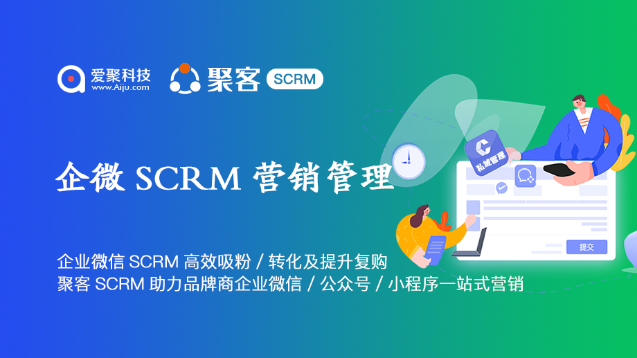 企业微信SCRM使大招如何高效吸粉、转化及提升复购聚客SCRM