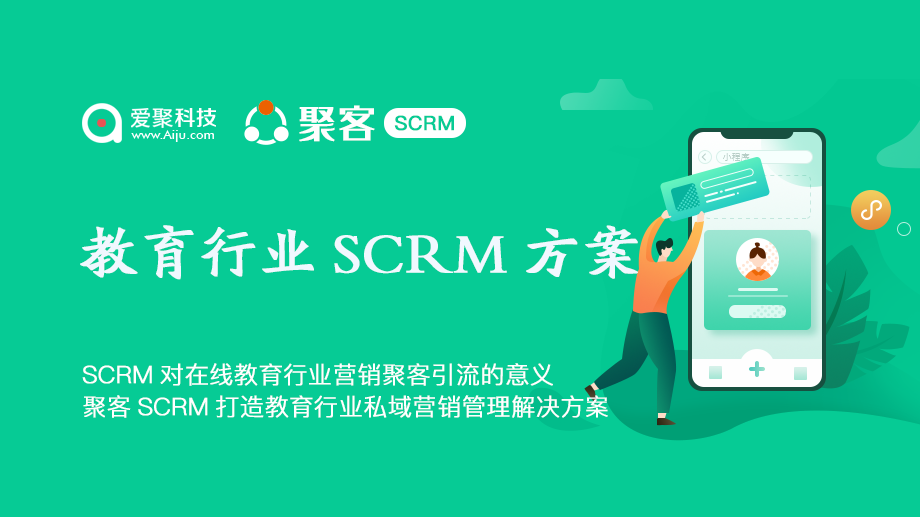 聚客SCRM打造教育行业私域营销管理解决方案
