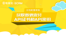 SCRM及个人号红包配置教程：获取微信支付API证书和API密钥