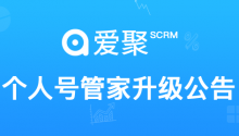 爱聚电商宝SCRM/微信个人号产品升级：支持关键词智能回复、自动问候、语音回复快速激活新用户！